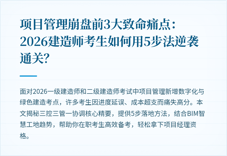 项目管理崩盘前3大致命痛点:2026建造师考生如何用5步法逆袭通关?