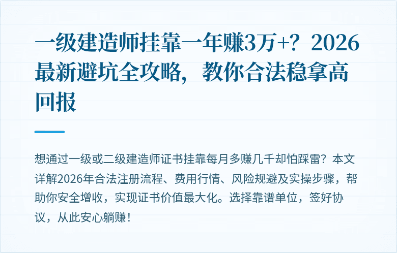 一级建造师挂靠一年赚3万+?2026最新避坑全攻略,教你合法稳拿高回报