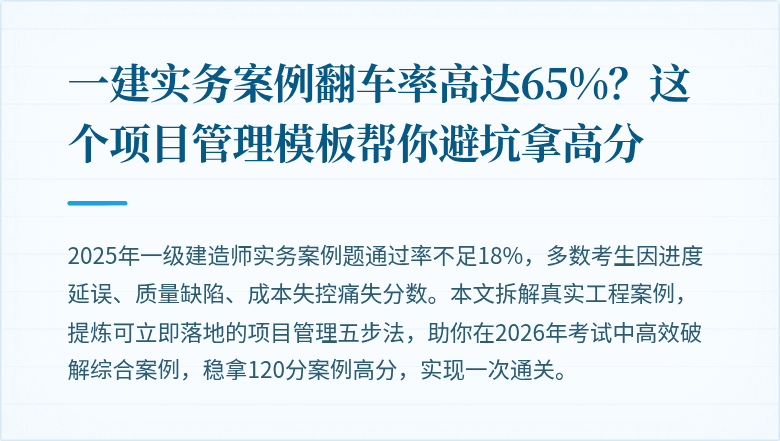 一建实务案例翻车率高达65%?这个项目管理模板帮你避坑拿高分