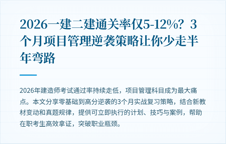 2026一建二建通关率仅5-12%?3个月项目管理逆袭策略让你少走半年弯路
