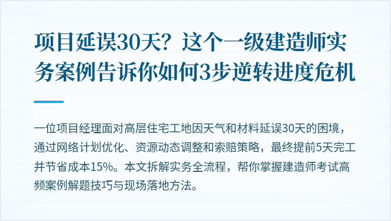 项目延误30天？这个一级建造师实务案例告诉你如何3步逆转进度危机