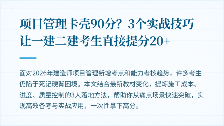 项目管理卡壳90分？3个实战技巧让一建二建考生直接提分20+