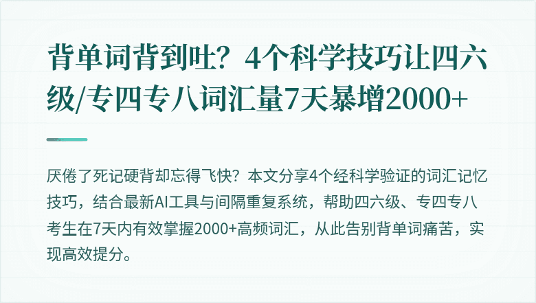 背单词背到吐？4个科学技巧让四六级/专四专八词汇量7天暴增2000+