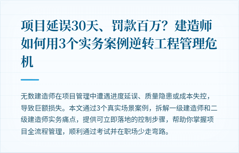 项目延误30天、罚款百万?建造师如何用3个实务案例逆转工程管理危机