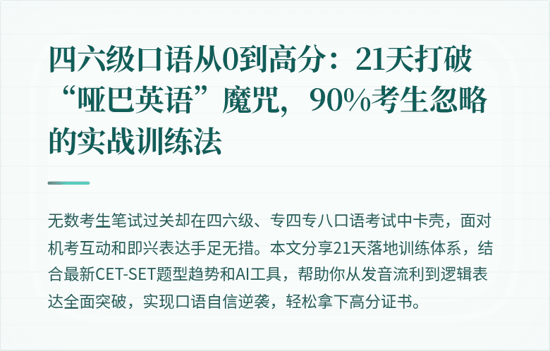 四六级口语从0到高分：21天打破“哑巴英语”魔咒，90%考生忽略的实战训练法