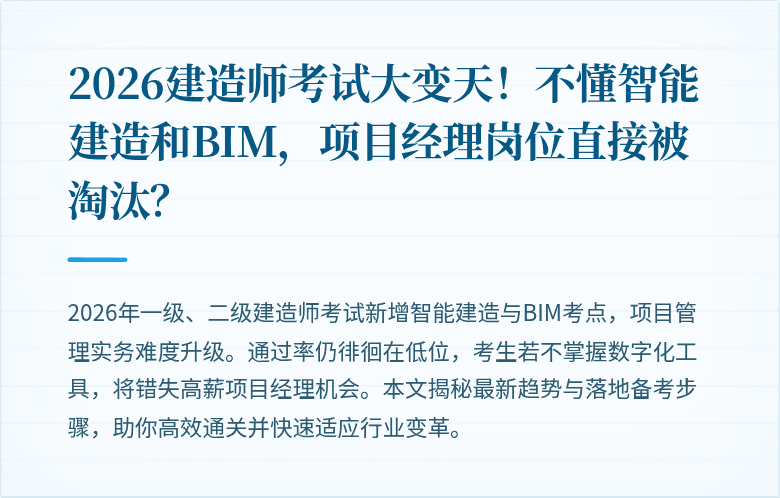 2026建造师考试大变天!不懂智能建造和BIM,项目经理岗位直接被淘汰?