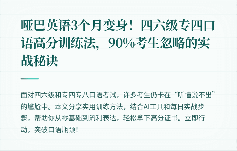 哑巴英语3个月变身！四六级专四口语高分训练法，90%考生忽略的实战秘诀