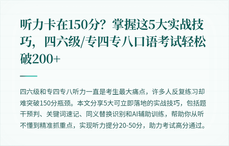 听力卡在150分？掌握这5大实战技巧，四六级/专四专八口语考试轻松破200+