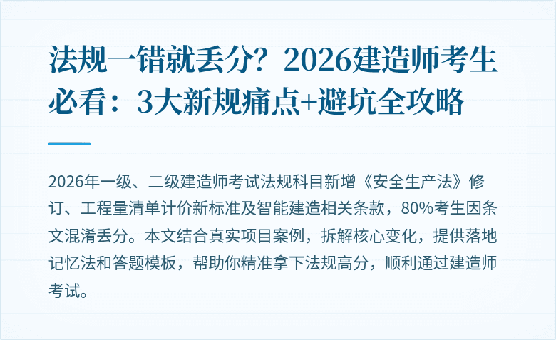 法规一错就丢分？2026建造师考生必看：3大新规痛点+避坑全攻略
