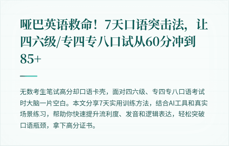 哑巴英语救命!7天口语突击法,让四六级/专四专八口试从60分冲到85+