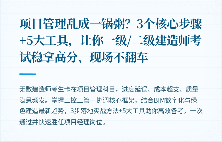 项目管理乱成一锅粥？3个核心步骤+5大工具，让你一级/二级建造师考试稳拿高分、现场不翻车