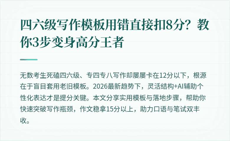 四六级写作模板用错直接扣8分?教你3步变身高分王者
