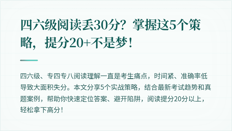四六级阅读丢30分?掌握这5个策略,提分20+不是梦!