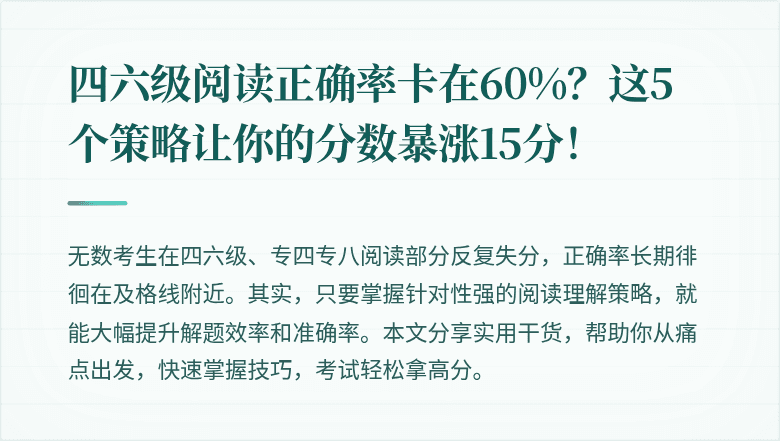 四六级阅读正确率卡在60%?这5个策略让你的分数暴涨15分!