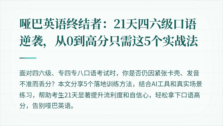 哑巴英语终结者:21天四六级口语逆袭,从0到高分只需这5个实战法