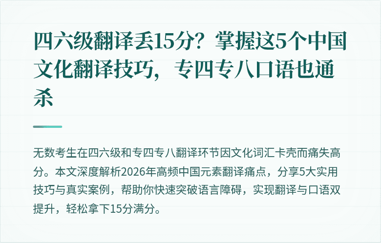 四六级翻译丢15分?掌握这5个中国文化翻译技巧,专四专八口语也通杀