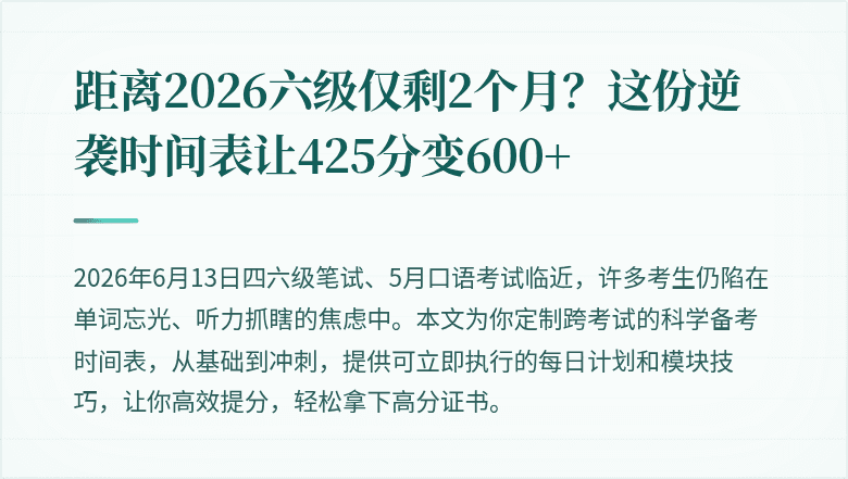 距离2026六级仅剩2个月?这份逆袭时间表让425分变600+