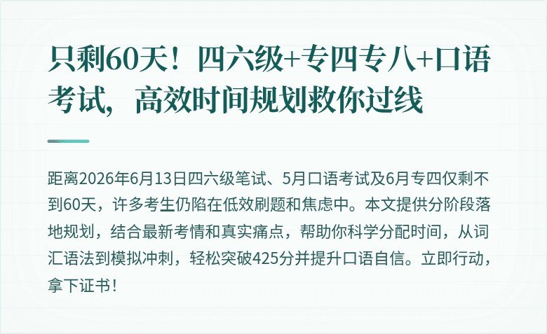 只剩60天!四六级+专四专八+口语考试,高效时间规划救你过线