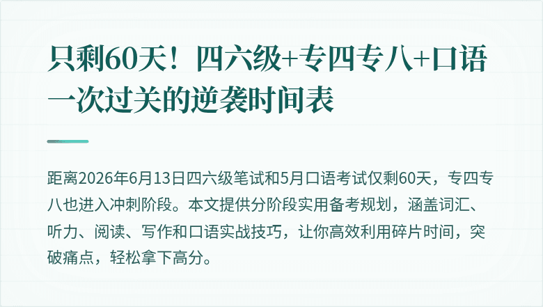 只剩60天!四六级+专四专八+口语一次过关的逆袭时间表