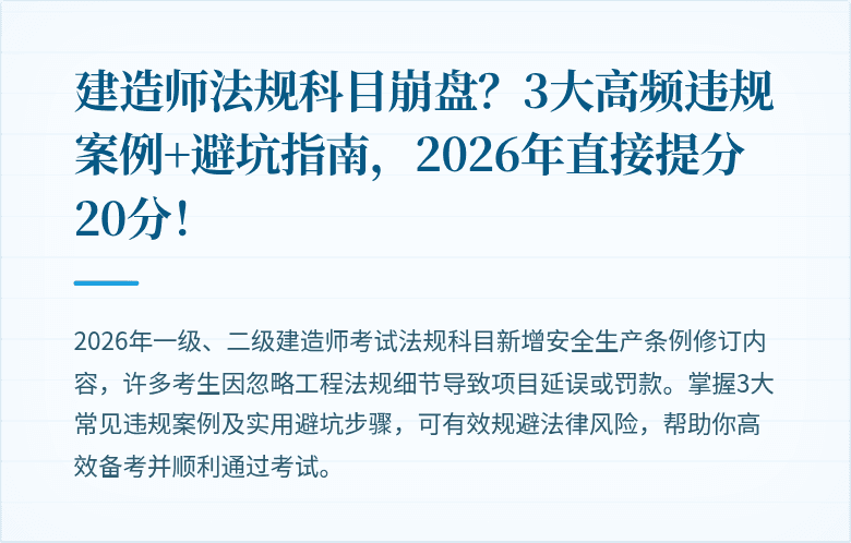 建造师法规科目崩盘？3大高频违规案例+避坑指南，2026年直接提分20分！