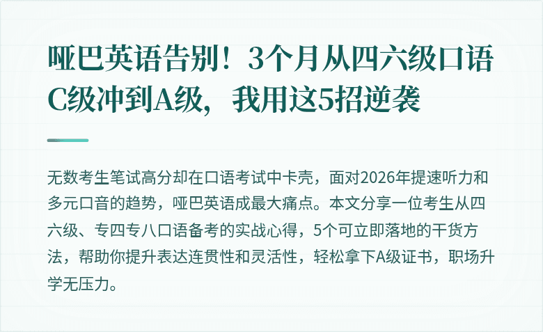 哑巴英语告别!3个月从四六级口语C级冲到A级,我用这5招逆袭