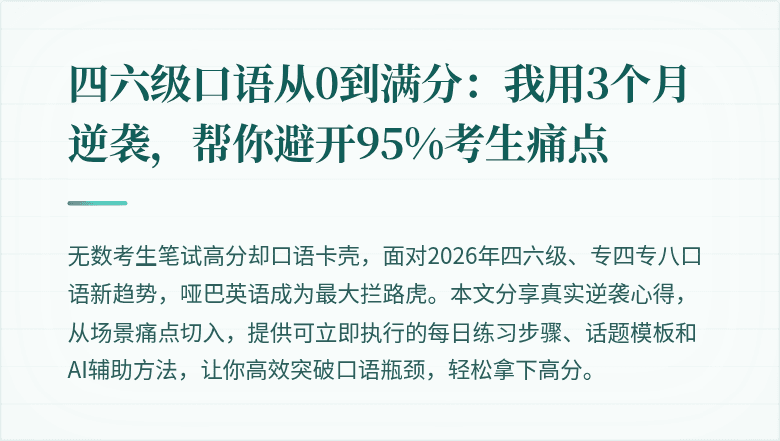 四六级口语从0到满分:我用3个月逆袭,帮你避开95%考生痛点