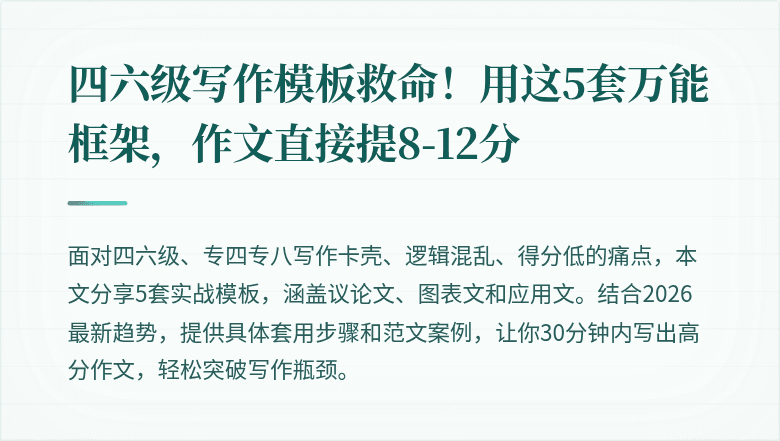 四六级写作模板救命!用这5套万能框架,作文直接提8-12分