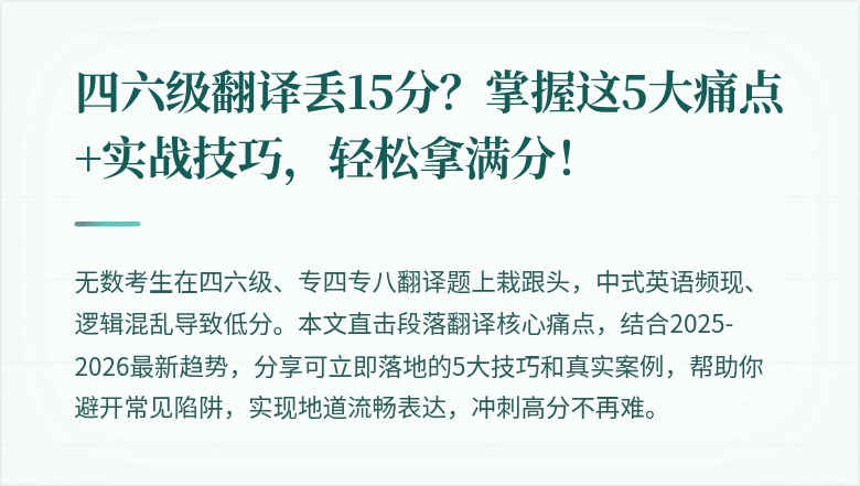 四六级翻译丢15分?掌握这5大痛点+实战技巧,轻松拿满分!