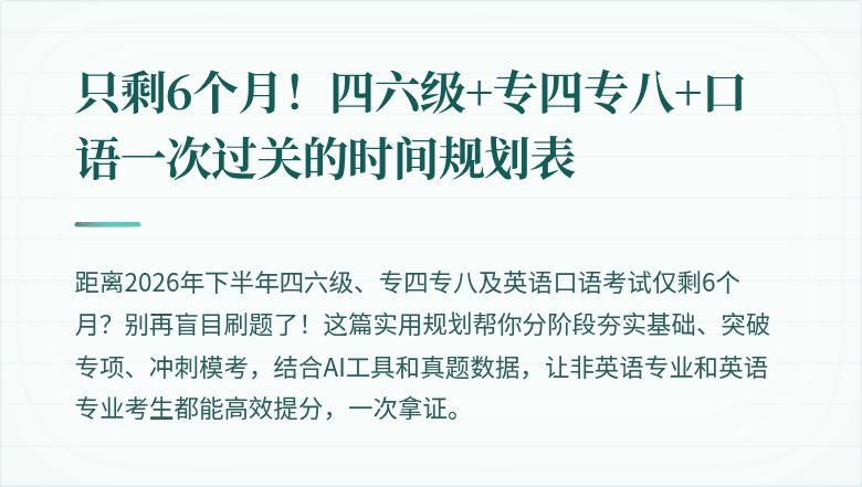 只剩6个月!四六级+专四专八+口语一次过关的时间规划表