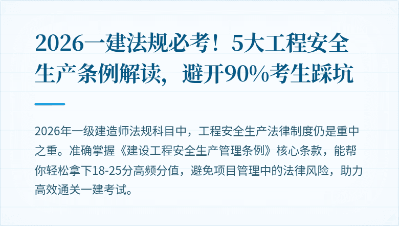 2026一建法规必考!5大工程安全生产条例解读,避开90%考生踩坑