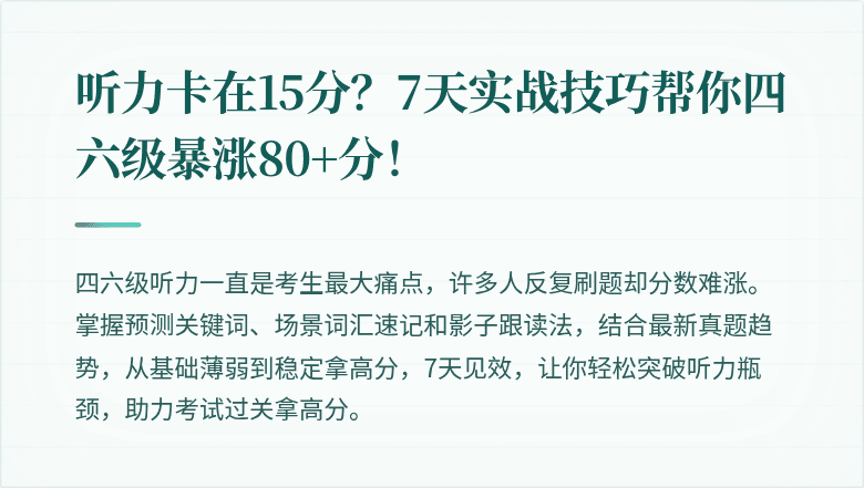听力卡在15分？7天实战技巧帮你四六级暴涨80+分！