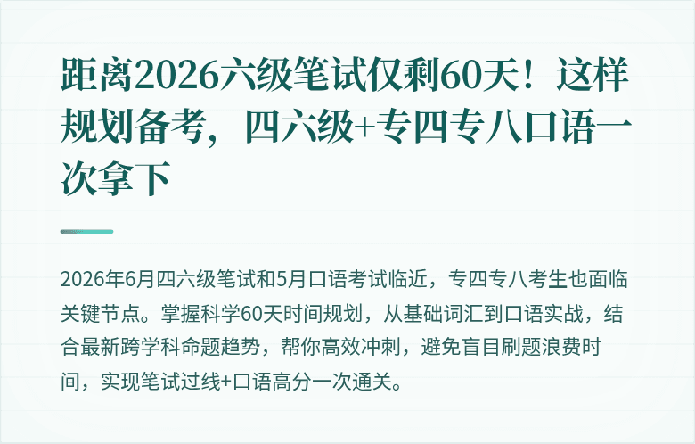 距离2026六级笔试仅剩60天！这样规划备考，四六级+专四专八口语一次拿下