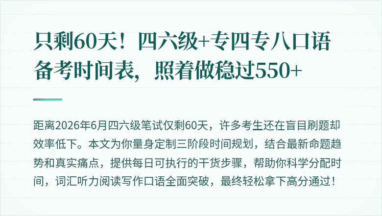 只剩60天!四六级+专四专八口语备考时间表,照着做稳过550+