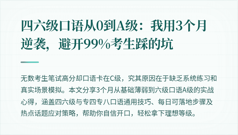 四六级口语从0到A级:我用3个月逆袭,避开99%考生踩的坑