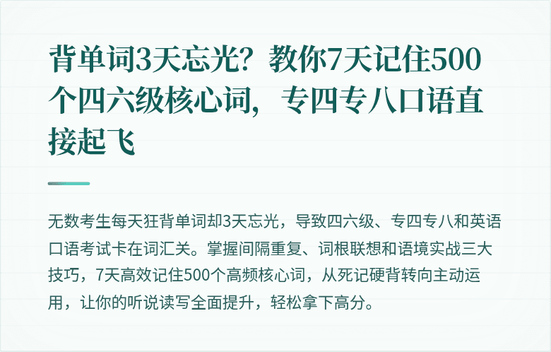 背单词3天忘光?教你7天记住500个四六级核心词,专四专八口语直接起飞
