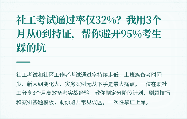 社工考试通过率仅32%？我用3个月从0到持证，帮你避开95%考生踩的坑