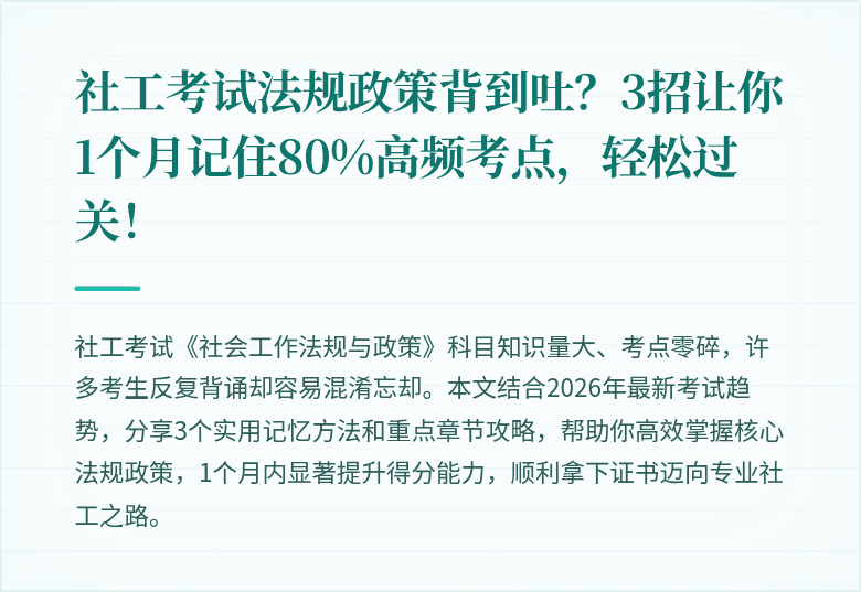 社工考试法规政策背到吐?3招让你1个月记住80%高频考点,轻松过关!