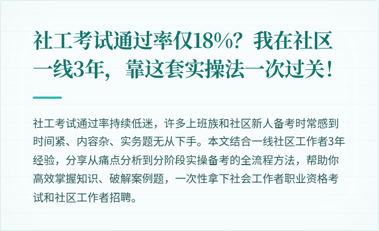 社工考试通过率仅18%？我在社区一线3年，靠这套实操法一次过关！