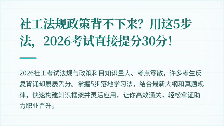 社工法规政策背不下来?用这5步法,2026考试直接提分30分!