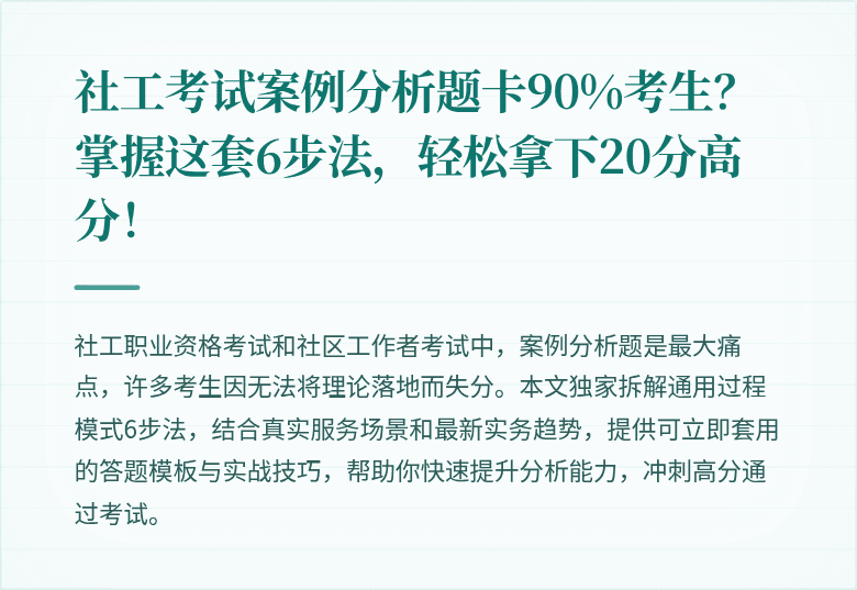 社工考试案例分析题卡90%考生？掌握这套6步法，轻松拿下20分高分！