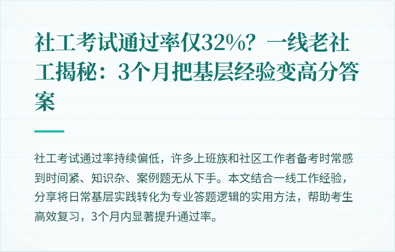 社工考试通过率仅32%?一线老社工揭秘:3个月把基层经验变高分答案