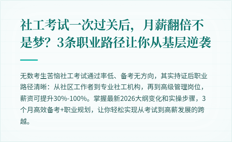 社工考试一次过关后，月薪翻倍不是梦？3条职业路径让你从基层逆袭