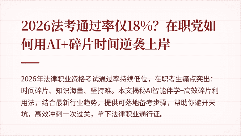 2026法考通过率仅18%?在职党如何用AI+碎片时间逆袭上岸