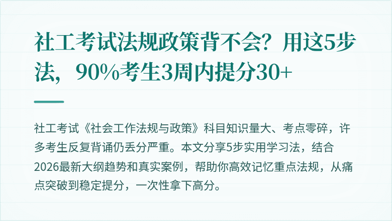 社工考试法规政策背不会？用这5步法，90%考生3周内提分30+