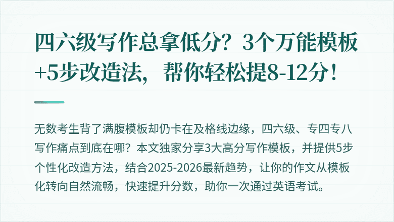 四六级写作总拿低分?3个万能模板+5步改造法,帮你轻松提8-12分!