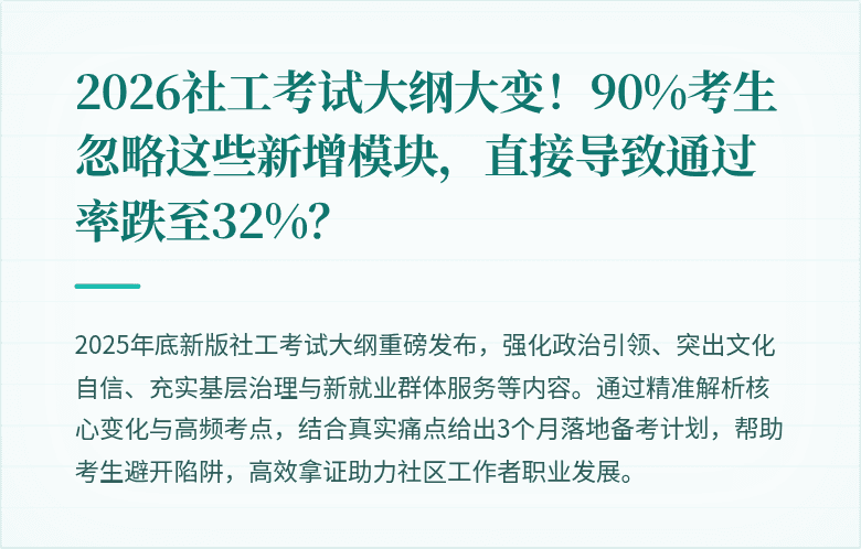 2026社工考试大纲大变！90%考生忽略这些新增模块，直接导致通过率跌至32%？