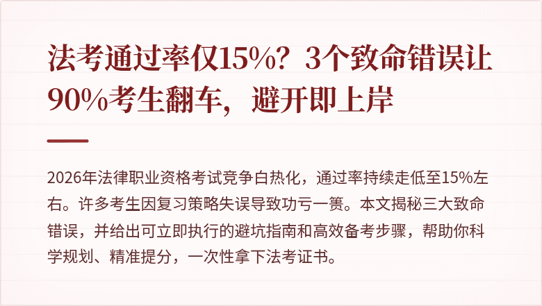 法考通过率仅15%?3个致命错误让90%考生翻车,避开即上岸