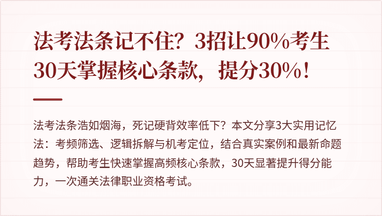 法考法条记不住？3招让90%考生30天掌握核心条款，提分30%！