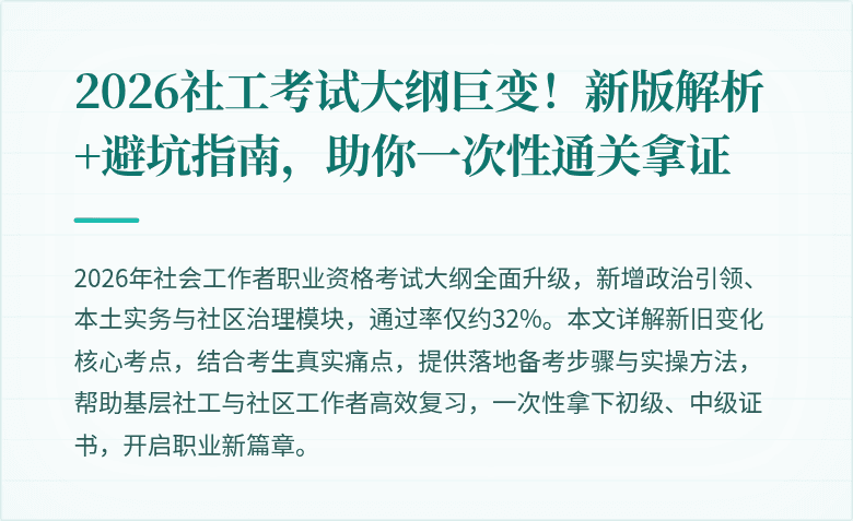 2026社工考试大纲巨变!新版解析+避坑指南,助你一次性通关拿证