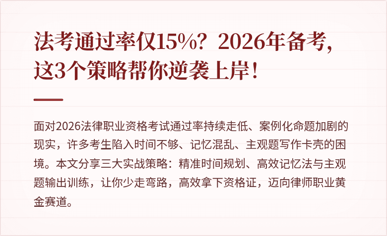 法考通过率仅15%？2026年备考，这3个策略帮你逆袭上岸！